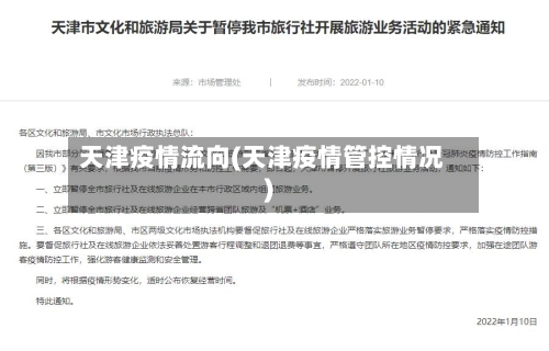 天津疫情流向(天津疫情管控情况)-第3张图片