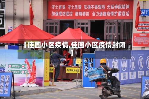 【佳园小区疫情,佳园小区疫情封闭】-第1张图片