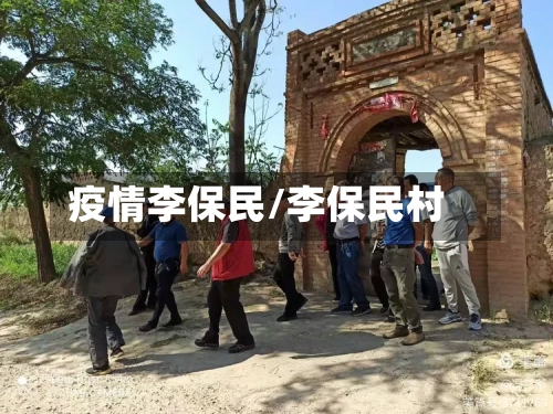 疫情李保民/李保民村-第1张图片