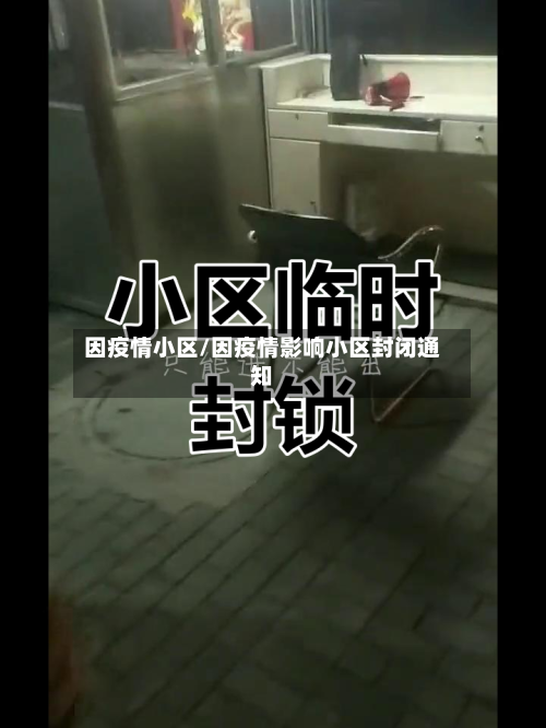 因疫情小区/因疫情影响小区封闭通知-第1张图片