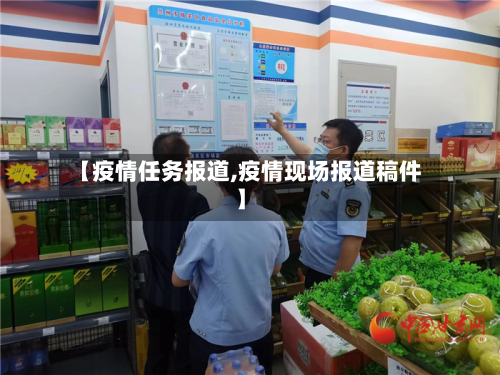 【疫情任务报道,疫情现场报道稿件】-第3张图片