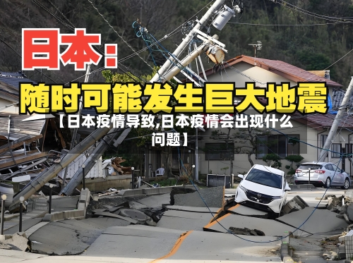 【日本疫情导致,日本疫情会出现什么问题】-第1张图片