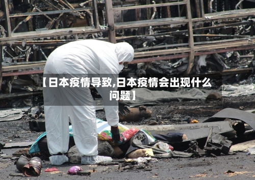 【日本疫情导致,日本疫情会出现什么问题】-第3张图片