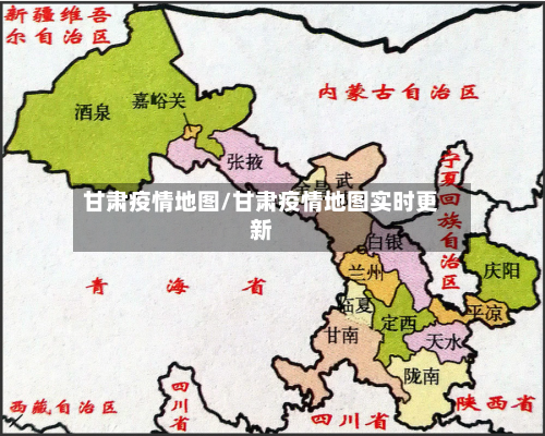 甘肃疫情地图/甘肃疫情地图实时更新-第1张图片