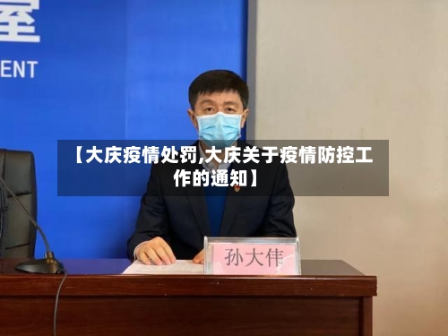 【大庆疫情处罚,大庆关于疫情防控工作的通知】-第3张图片