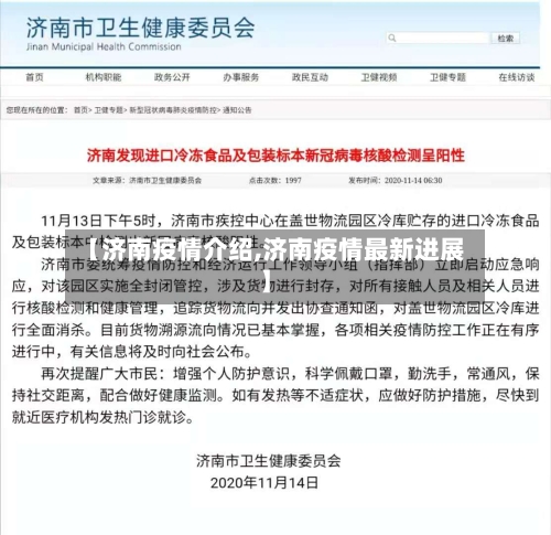 【济南疫情介绍,济南疫情最新进展】-第1张图片