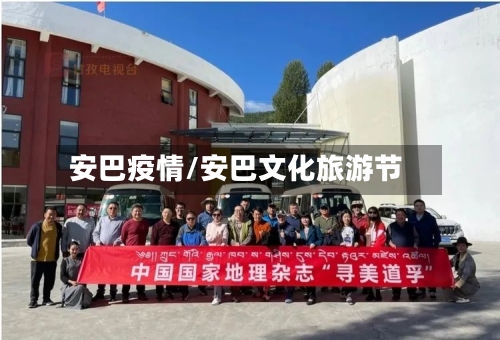 安巴疫情/安巴文化旅游节-第1张图片