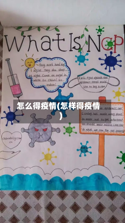 怎么得疫情(怎样得疫情)-第1张图片