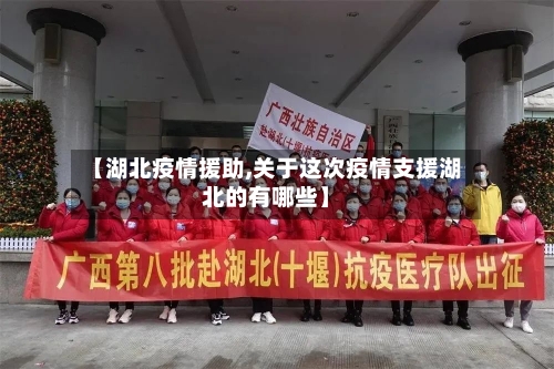 【湖北疫情援助,关于这次疫情支援湖北的有哪些】-第1张图片