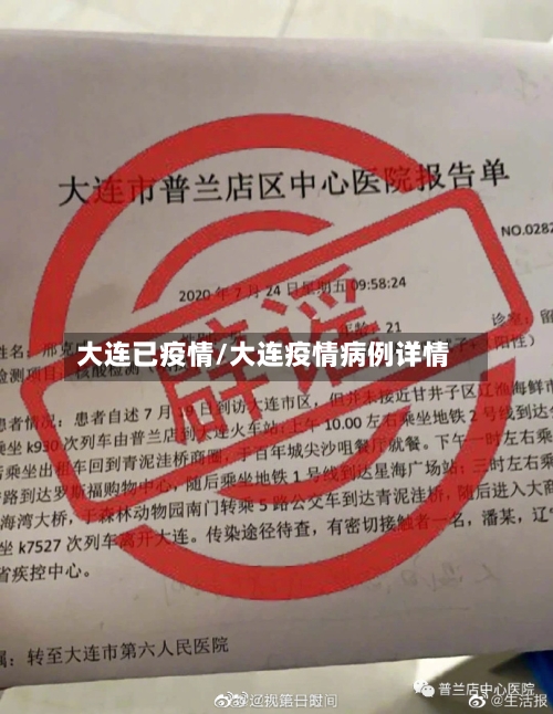 大连已疫情/大连疫情病例详情-第1张图片