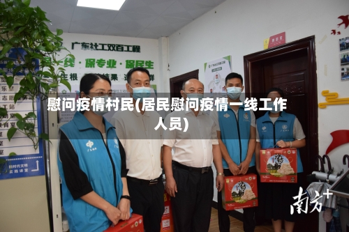 慰问疫情村民(居民慰问疫情一线工作人员)-第1张图片