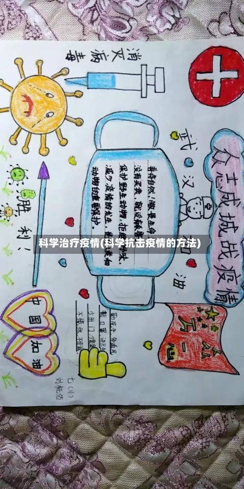 科学治疗疫情(科学抗击疫情的方法)-第1张图片