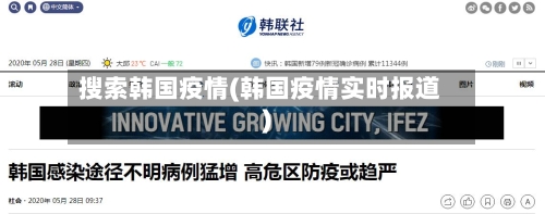 搜索韩国疫情(韩国疫情实时报道)-第1张图片