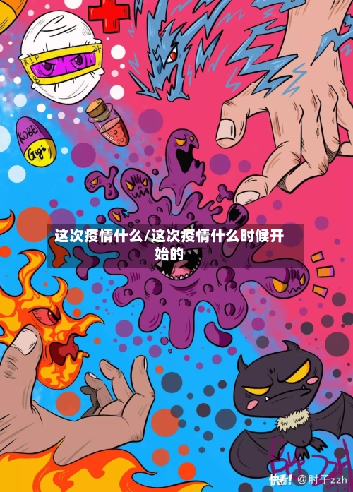 这次疫情什么/这次疫情什么时候开始的-第2张图片