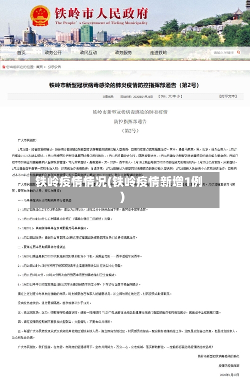 铁岭疫情情况(铁岭疫情新增1例)-第2张图片