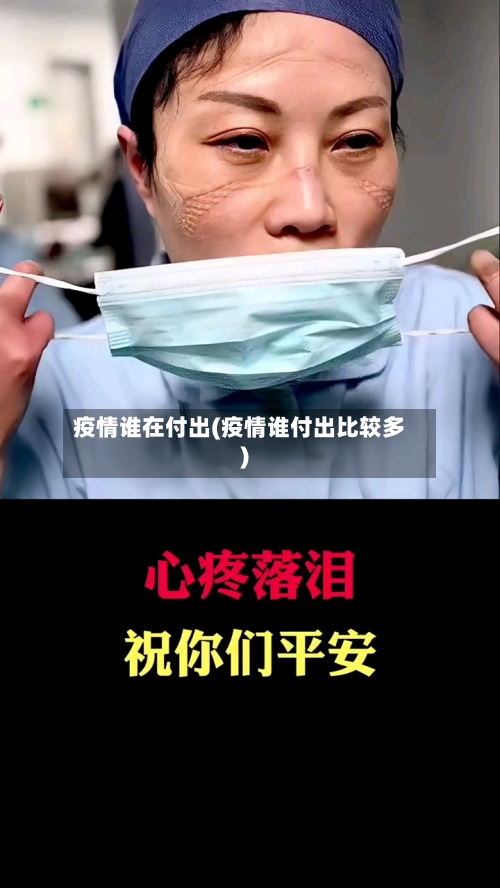 疫情谁在付出(疫情谁付出比较多)-第3张图片