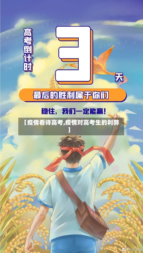 【疫情看待高考,疫情对高考生的利弊】-第2张图片