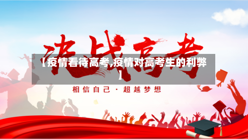 【疫情看待高考,疫情对高考生的利弊】-第1张图片