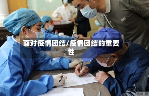 面对疫情团结/疫情团结的重要性-第2张图片