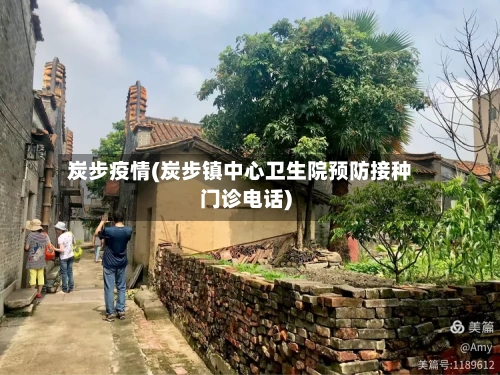 炭步疫情(炭步镇中心卫生院预防接种门诊电话)-第3张图片