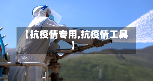 【抗疫情专用,抗疫情工具】-第2张图片