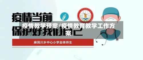 疫情教学预案/疫情教育教学工作方案-第3张图片
