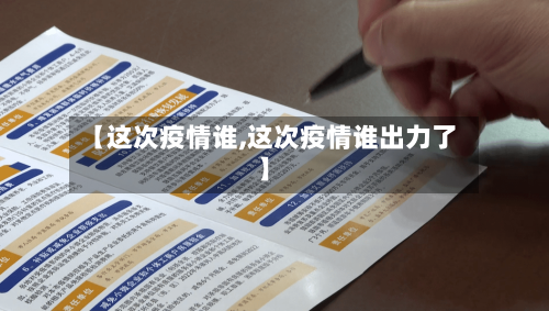 【这次疫情谁,这次疫情谁出力了】-第2张图片