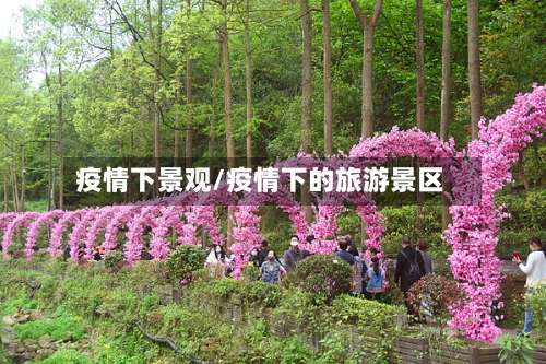 疫情下景观/疫情下的旅游景区-第1张图片