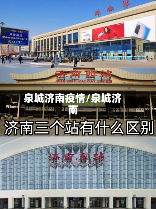 泉城济南疫情/泉城济南-第1张图片