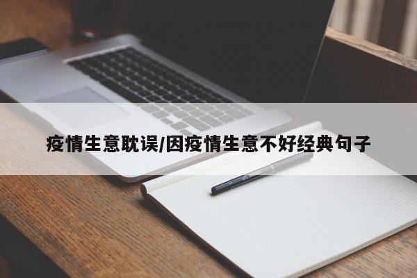 疫情生意耽误/因疫情生意不好经典句子