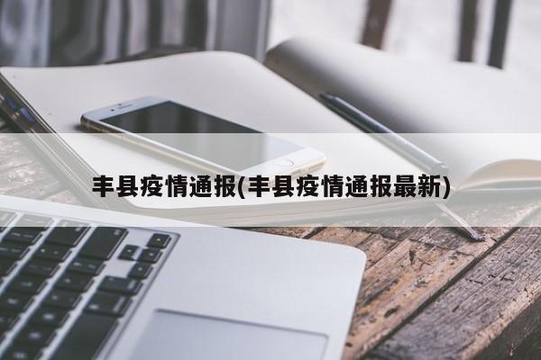 丰县疫情通报(丰县疫情通报最新)