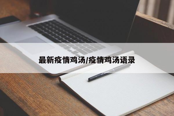 最新疫情鸡汤/疫情鸡汤语录