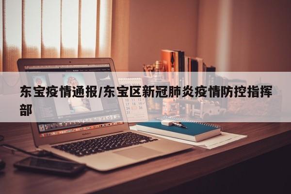 东宝疫情通报/东宝区新冠肺炎疫情防控指挥部