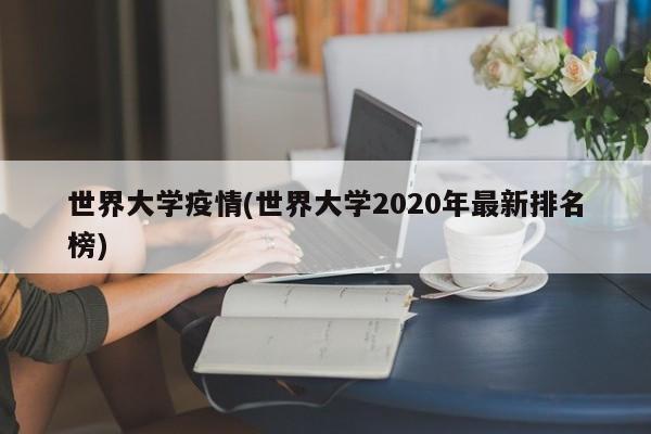 世界大学疫情(世界大学2020年最新排名榜)