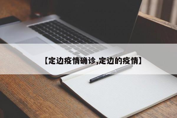 【定边疫情确诊,定边的疫情】