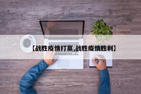 【战胜疫情打赢,战胜疫情胜利】