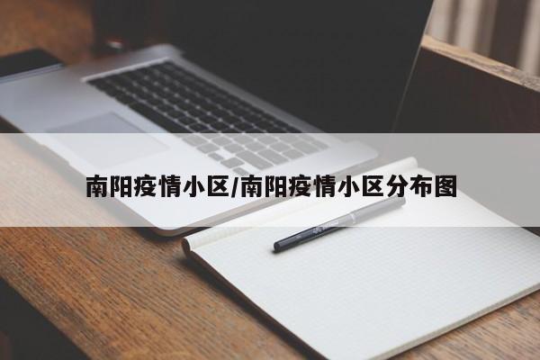南阳疫情小区/南阳疫情小区分布图