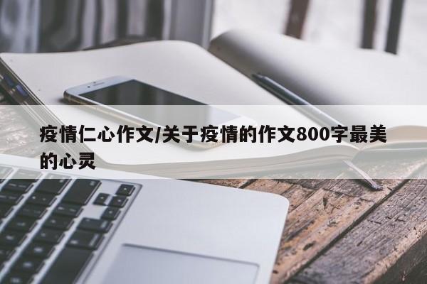 疫情仁心作文/关于疫情的作文800字最美的心灵