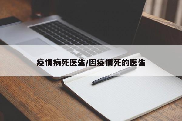 疫情病死医生/因疫情死的医生