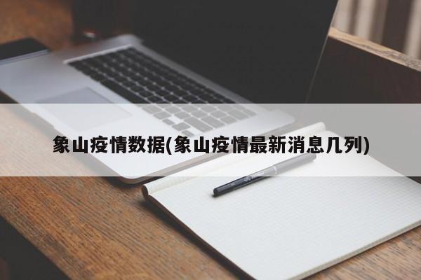 象山疫情数据(象山疫情最新消息几列)