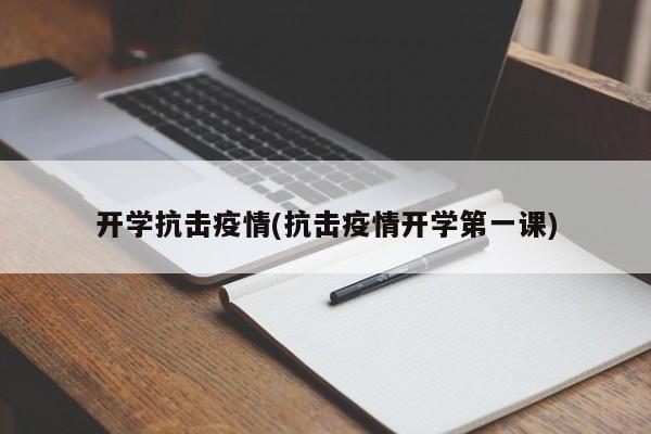 开学抗击疫情(抗击疫情开学第一课)